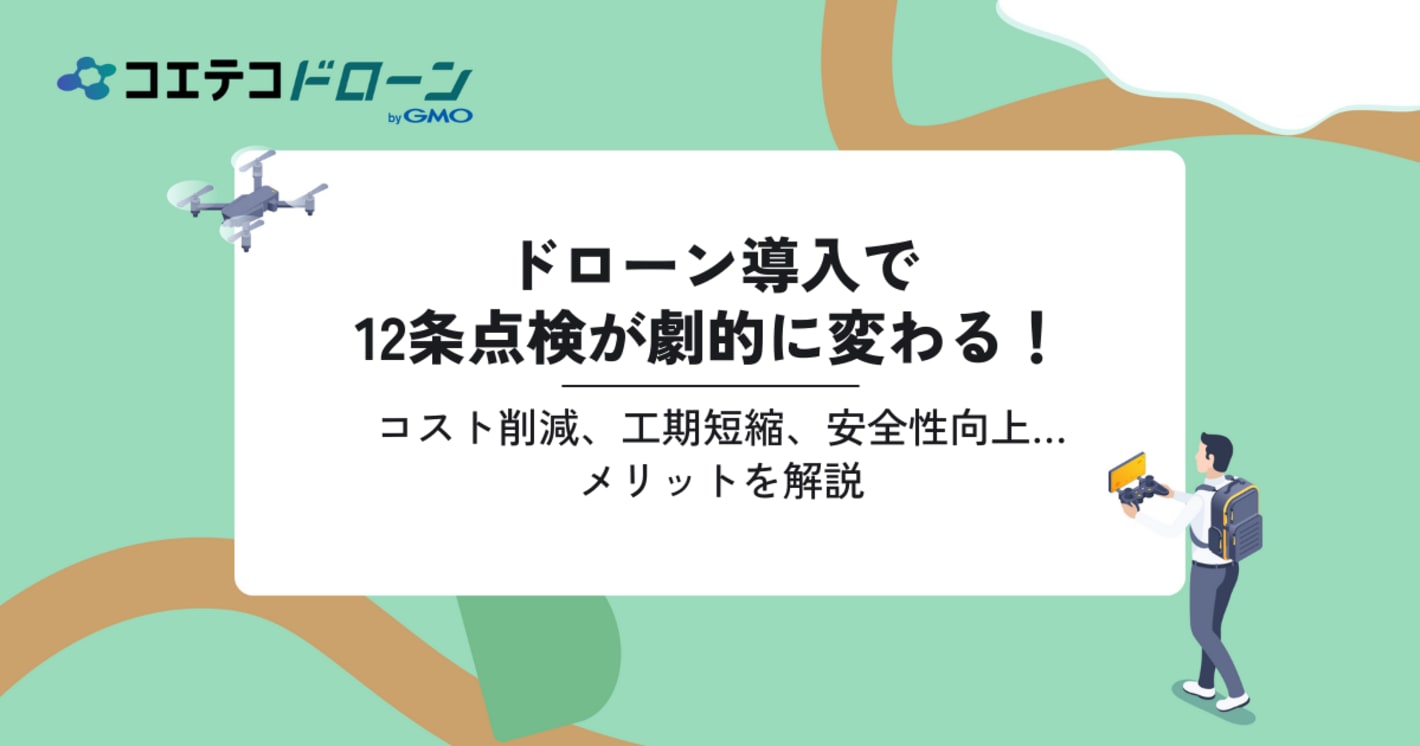 ドローン導入で12条点検が劇的に変わる！そのメリットとは？