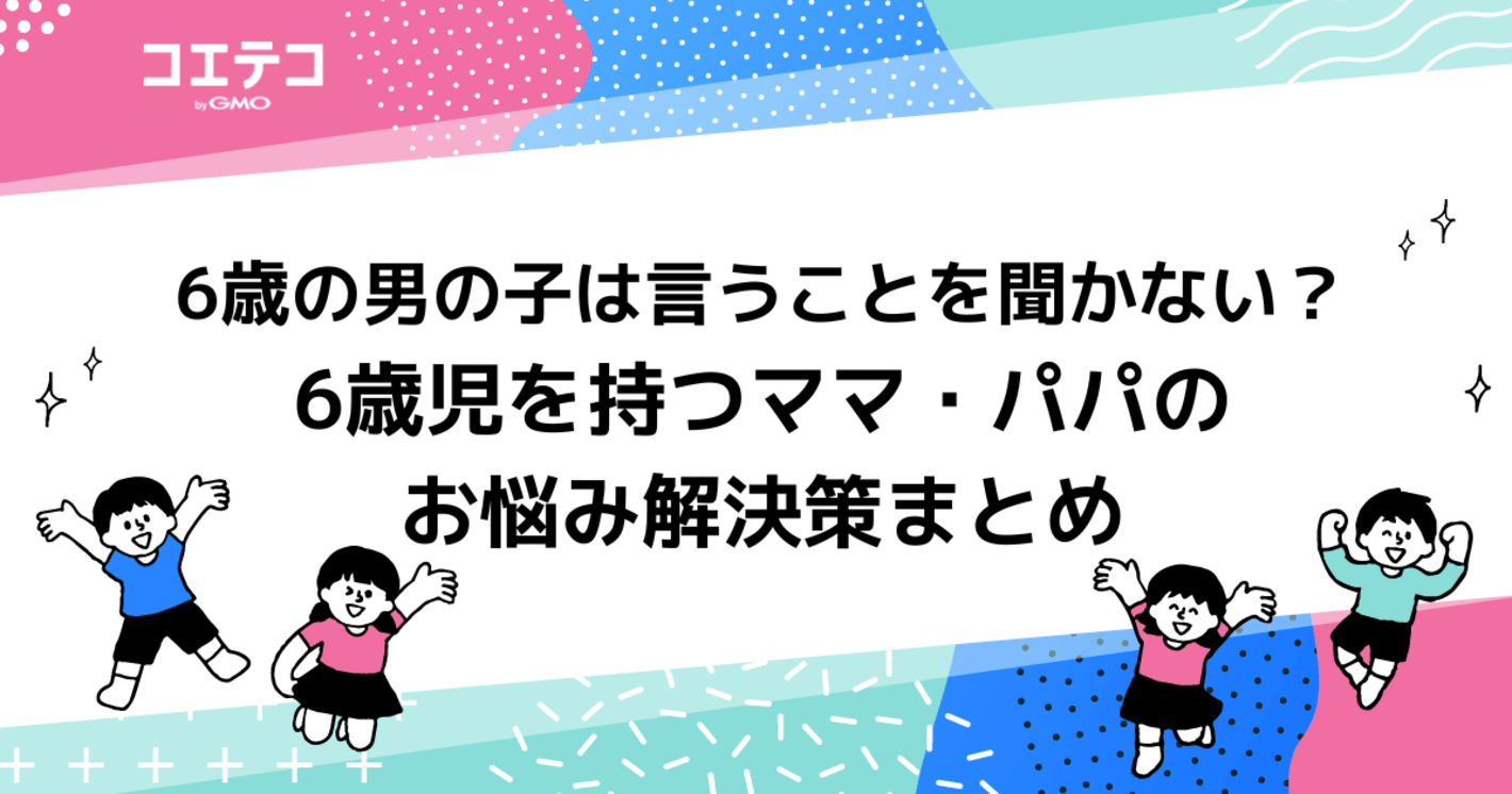 6歳の男の子は言うことを聞かない？ママ・パパのお悩み解決策まとめ