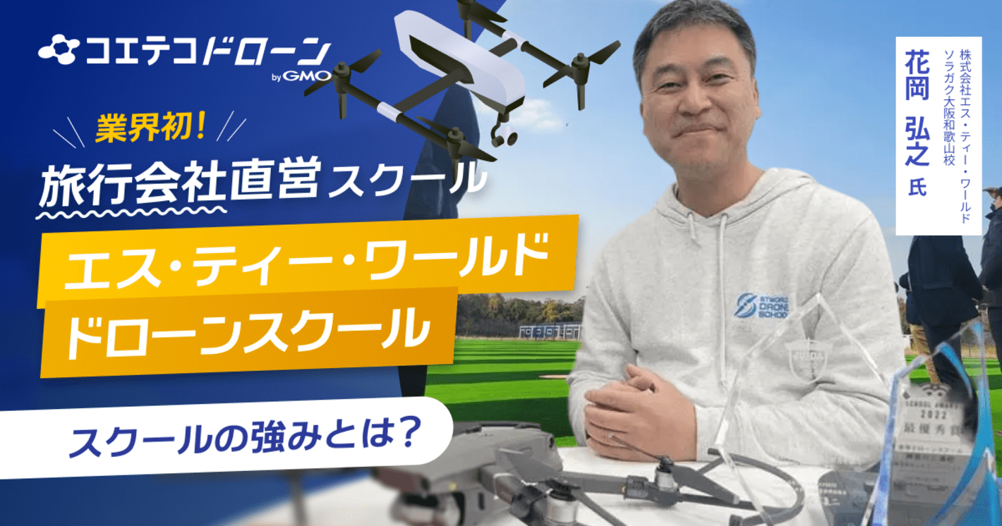 和歌山県ドローンスクール【2026年最新】口コミ評価NO.1のエス・ティー・ワールド ドローンスクール ソラガク大阪和歌山校にお聞きしました