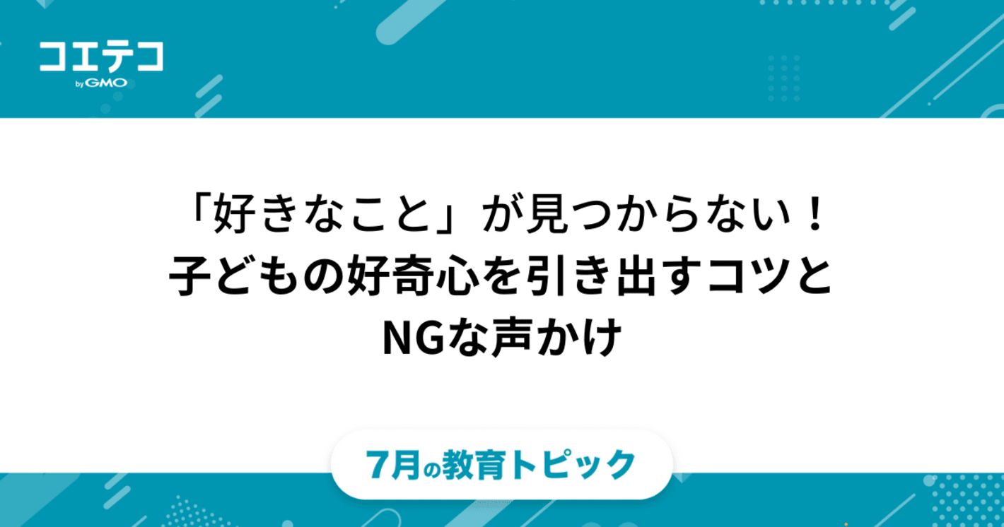 好きなことが見つからない！子どもの好奇心を引き出すコツとNGな声かけ（体験談）