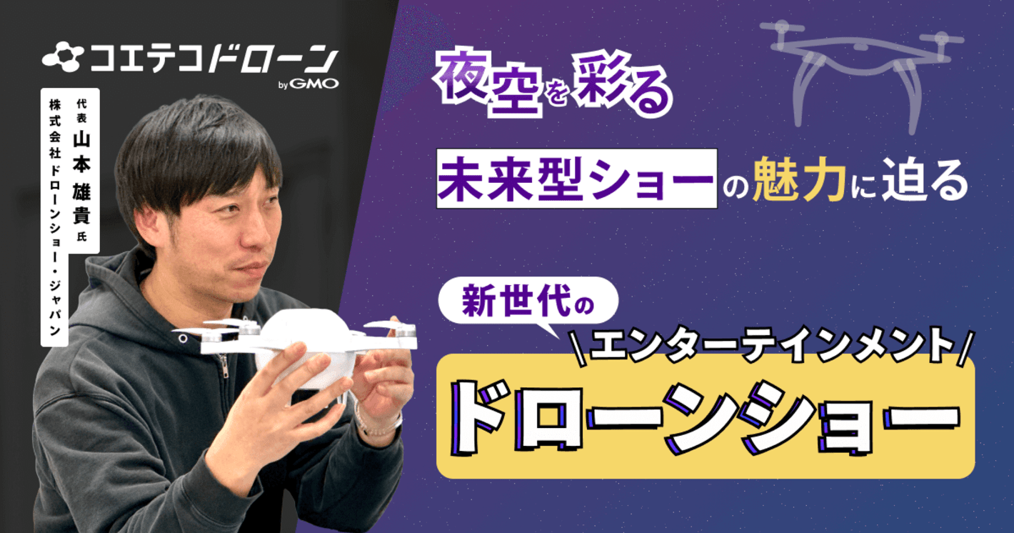 ドローンショー・ジャパン｜夜空を無限のキャンバスとして彩る、新時代のエンターテインメント