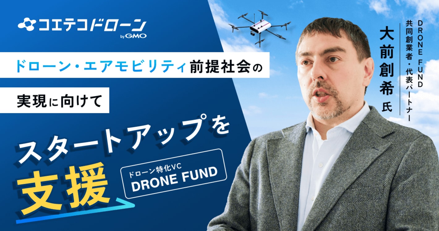 （取材）ドローン特化VC「DRONE FUND」共同代表・大前創希氏が見つめるエアモビリティの未来とは