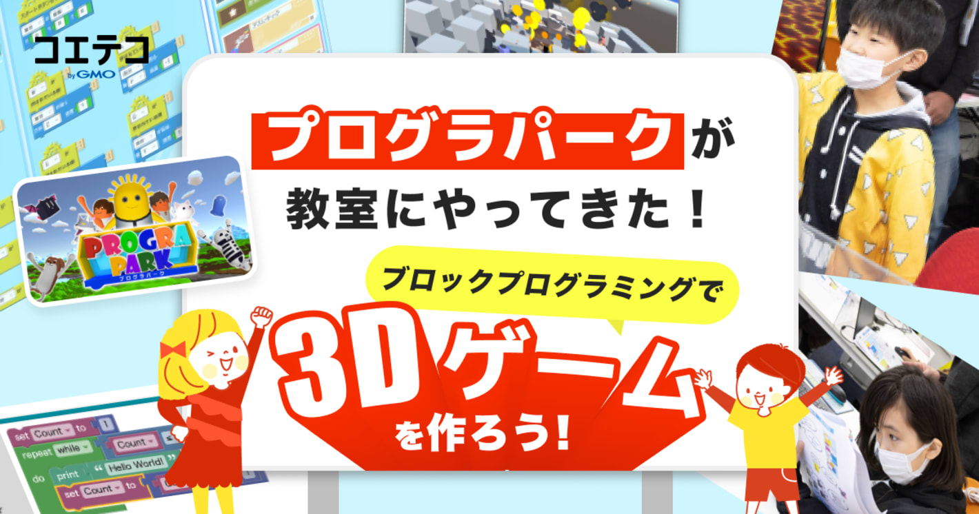 （取材）プログラパークが教室にやってきた！ブロックプログラミングで3Dゲームを作ろう