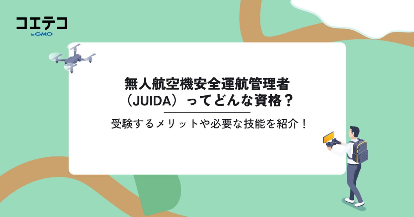 JUIDA（無人航空機安全運航管理者）のドローン資格を徹底解説