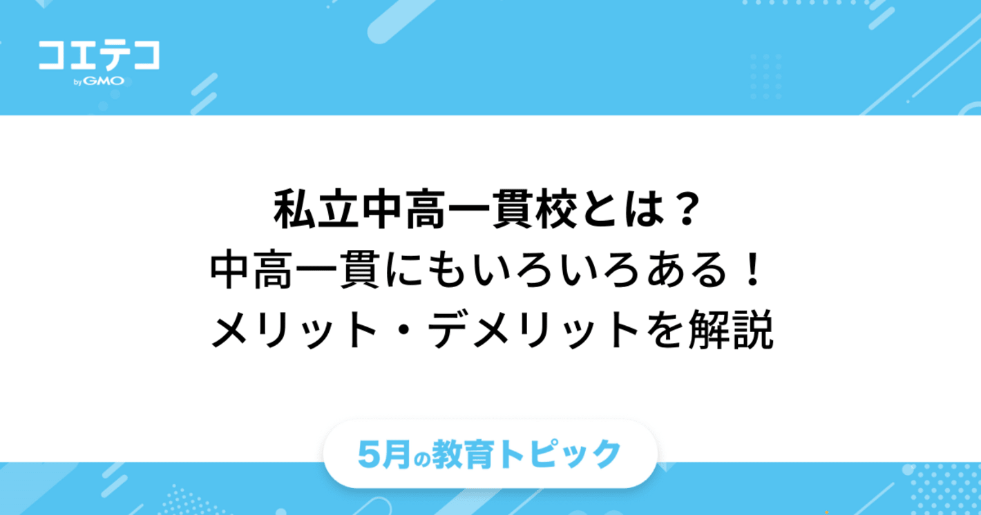 私立中高一貫校とは？中高一貫には種類がある！メリット・デメリットを解説