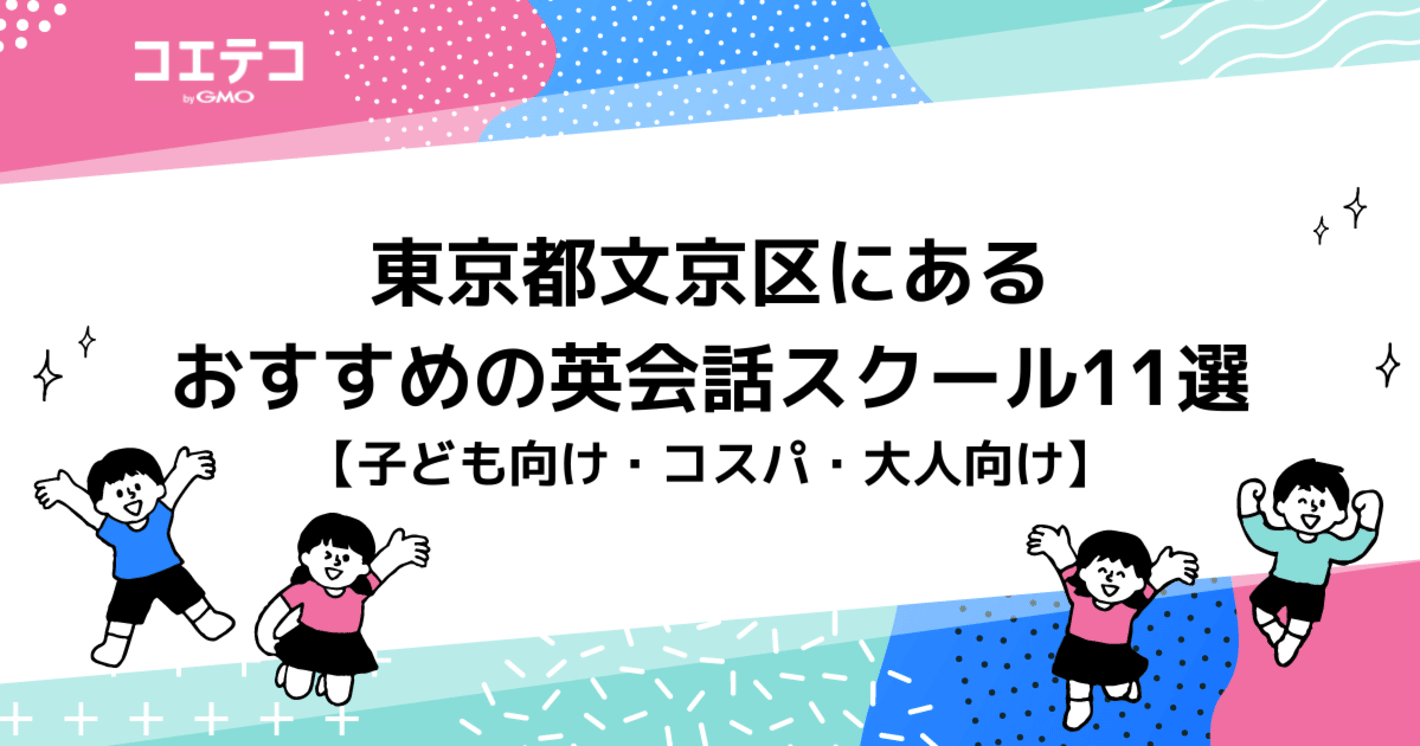 東京都文京区にある英会話スクール16選【子ども&大人向け】
