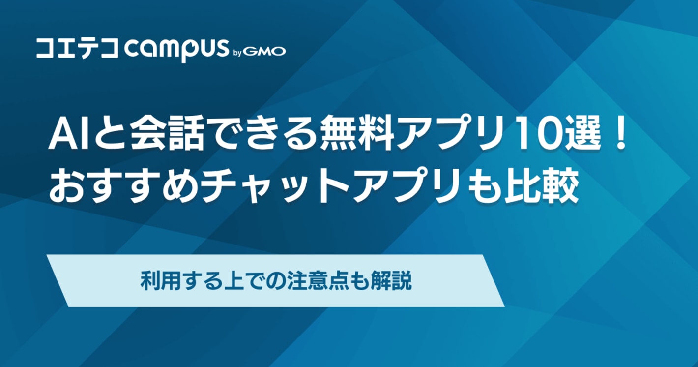 AIと会話できる無料アプリ10選！おすすめチャットアプリも解説