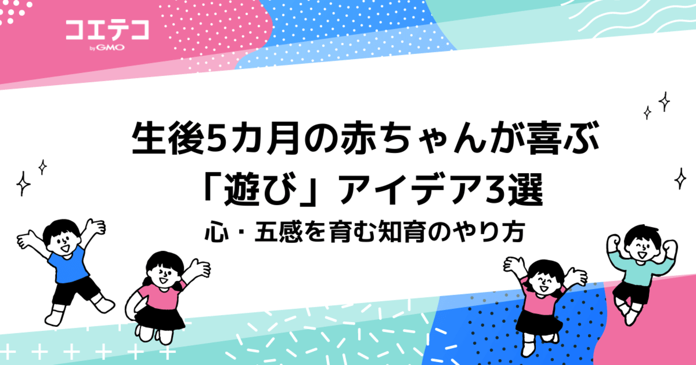 生後5カ月の赤ちゃんが喜ぶ遊び方は？何して遊ぶべきなのか徹底解説