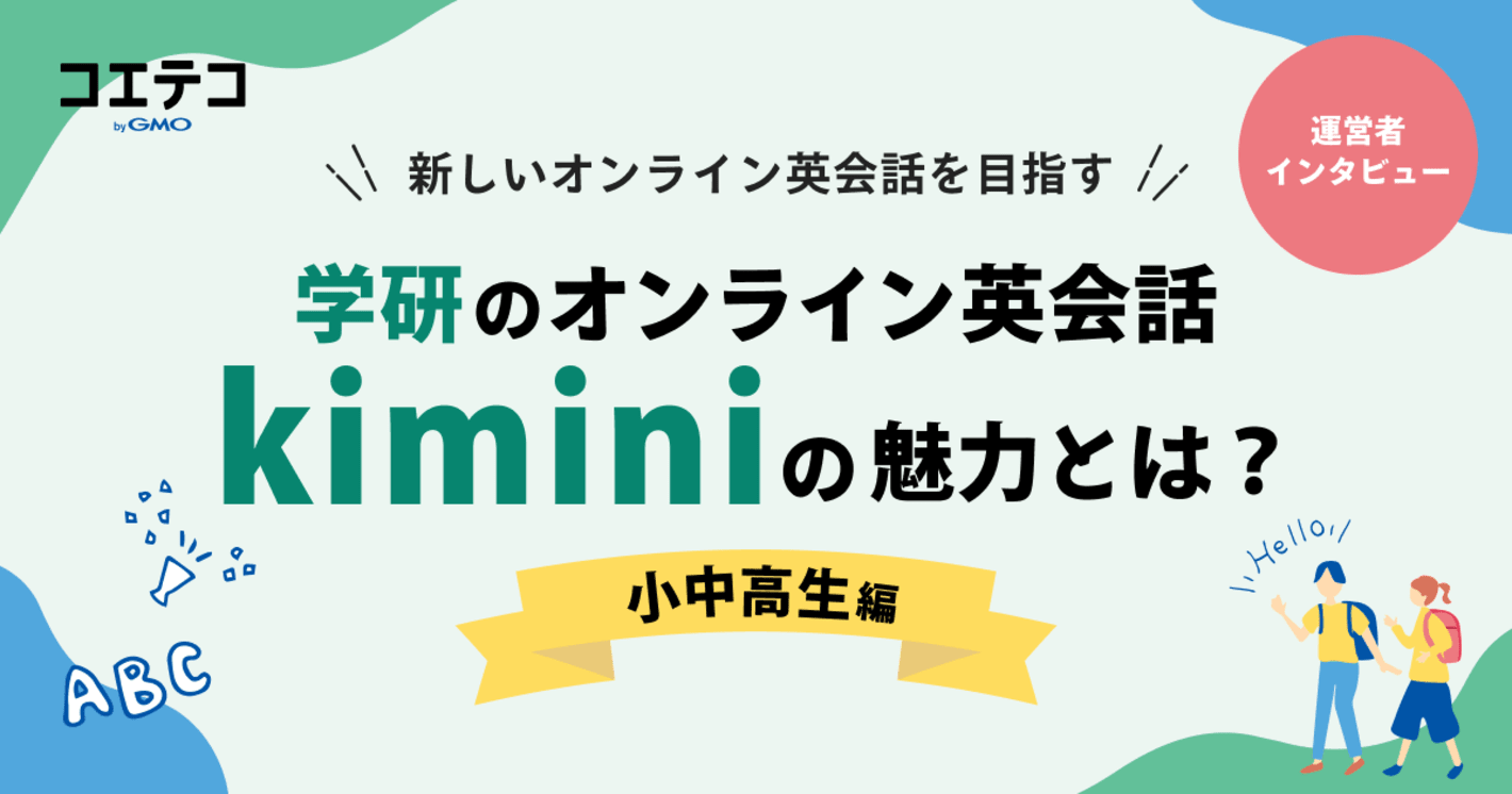 【インタビュー前編】新しいオンライン英会話をめざす学研のオンライン英会話Kiminiの魅力とは？【小中高生編】