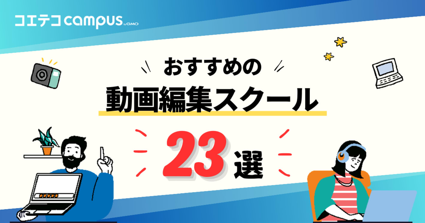 動画編集スクールおすすめ23選！講座も解説