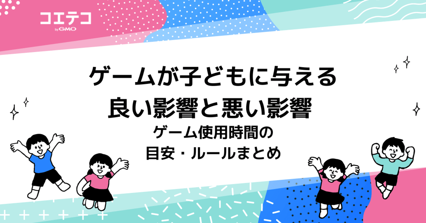 ゲームが子どもに与える良い影響と悪い影響を徹底解説！やりすぎるとどうなる？