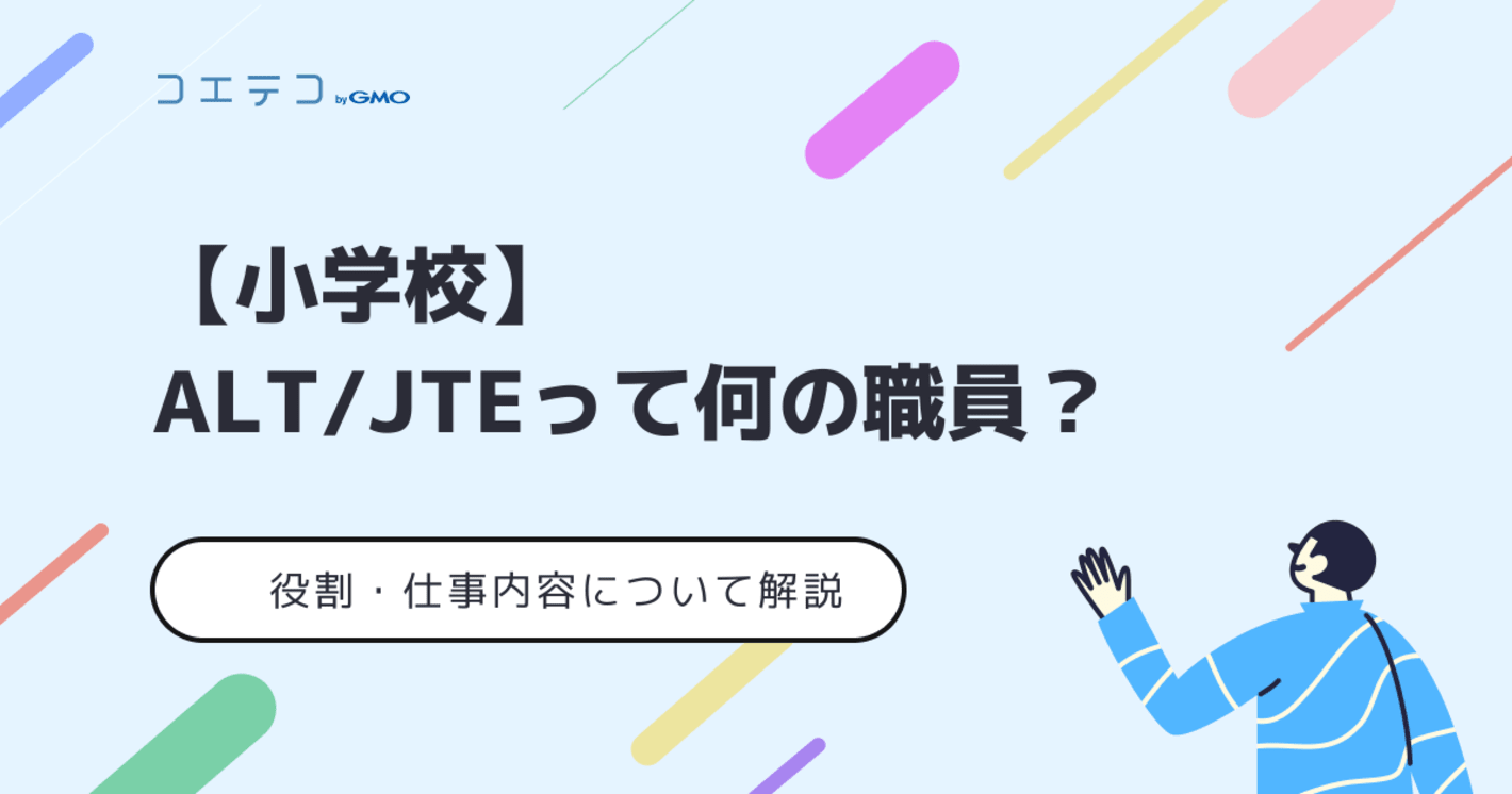 【小学校】ALT/JTEって何の職員？授業での役割とは