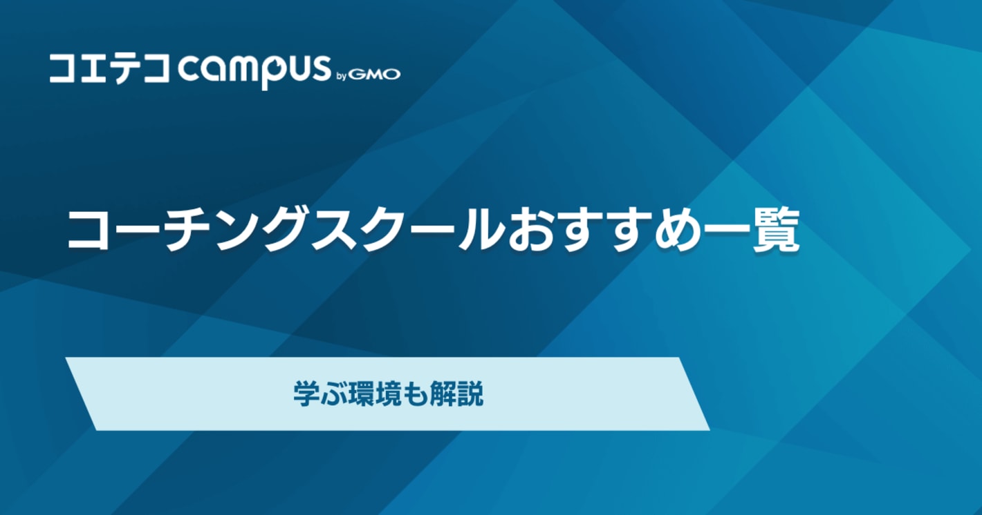 コーチングスクールおすすめ10選徹底比較！学ぶ環境も紹介