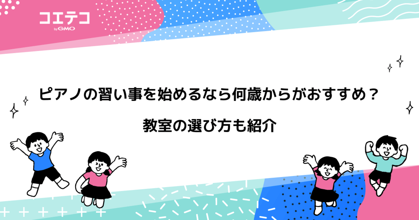 子どものピアノの習い事は何歳から？おすすめ教室も解説