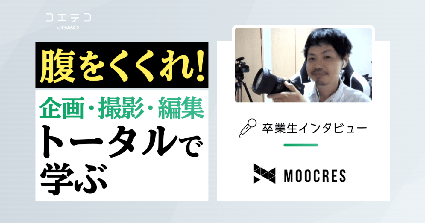 MOOCRES（ムークリ）卒業生インタビュー｜現役クリエイターから学ぶ実践型の動画編集スクール
