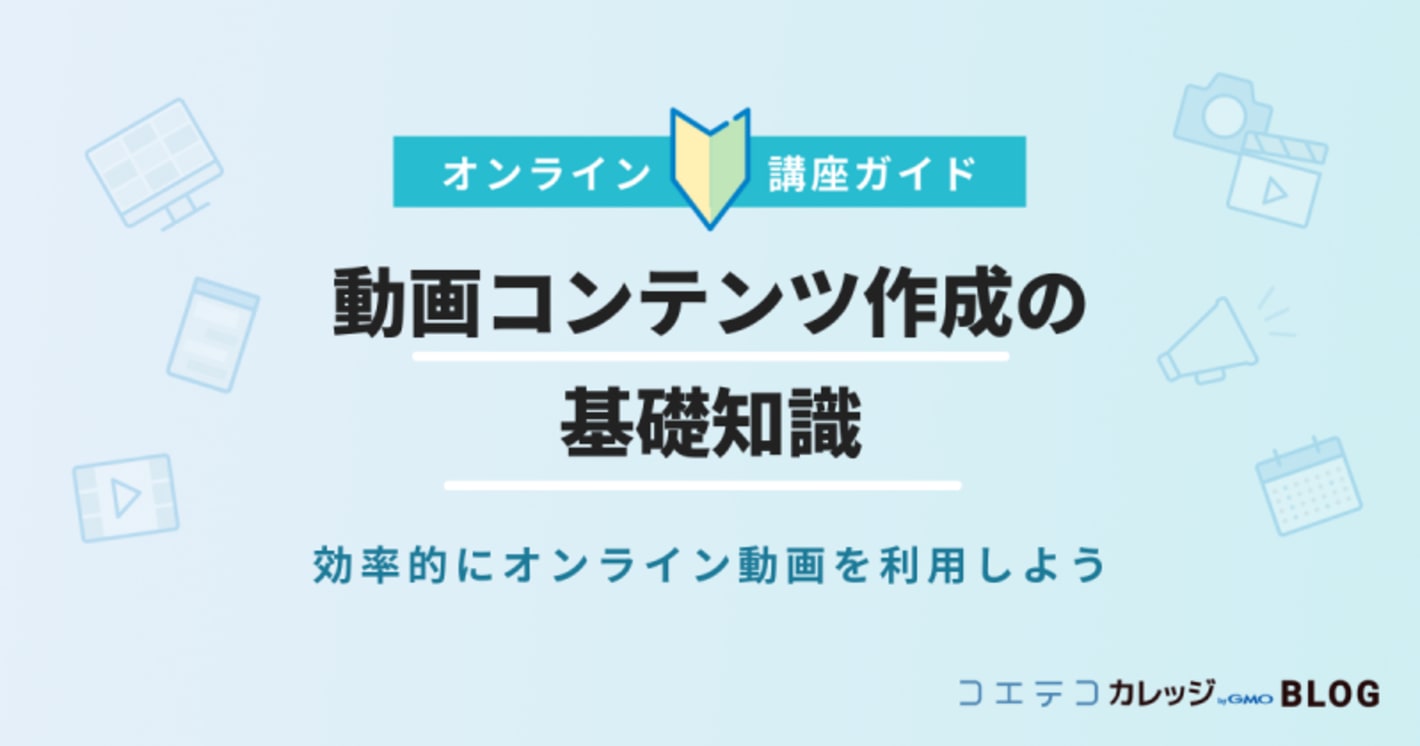 動画コンテンツの作り方は？成果を出すための方法を徹底解説