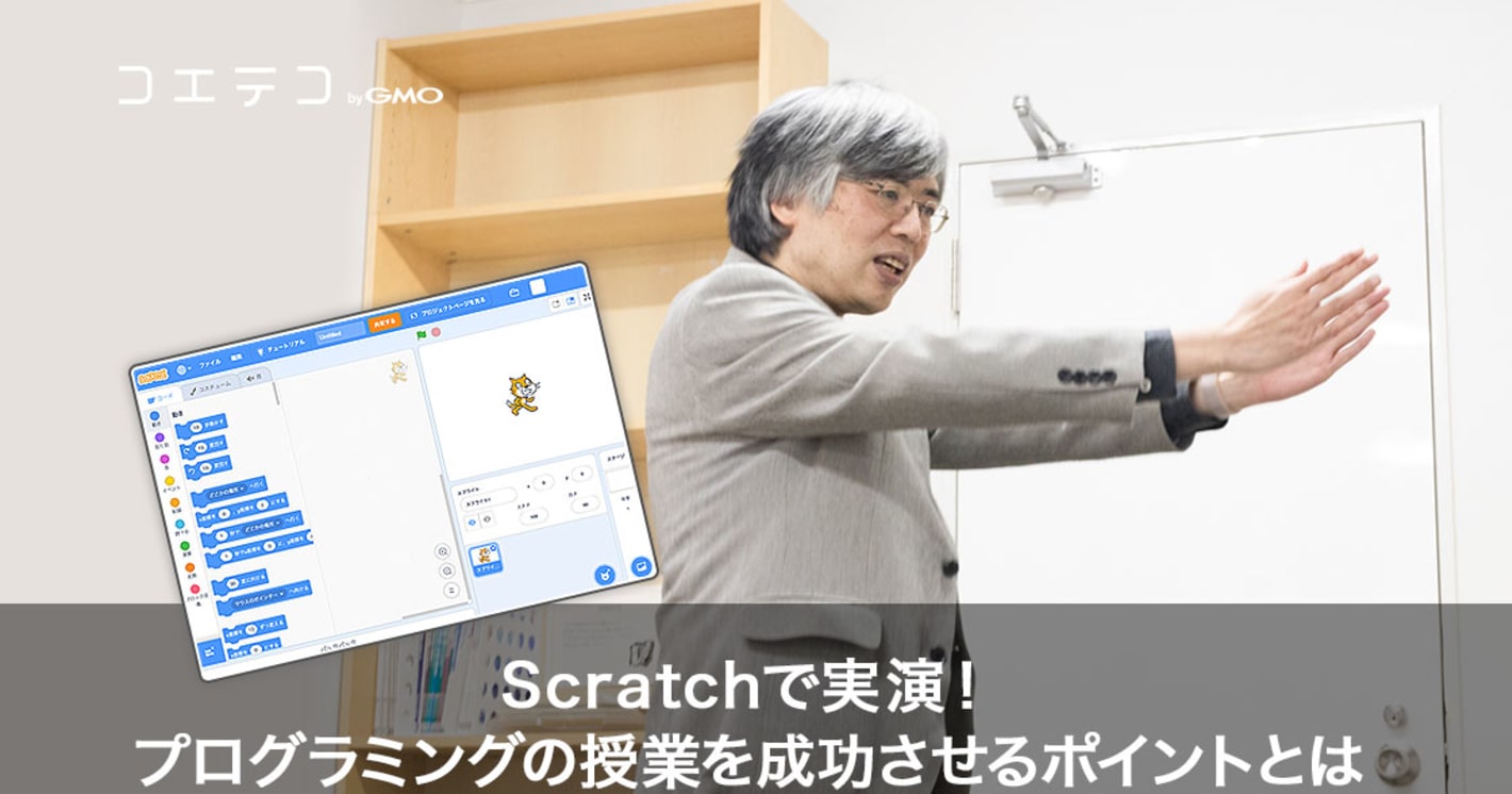 Scratchで実演！プログラミングの授業を成功させるポイントとは