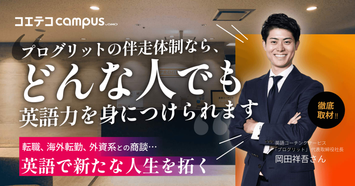 プログリットの評判・口コミの実態は？効果の出し方も直接取材