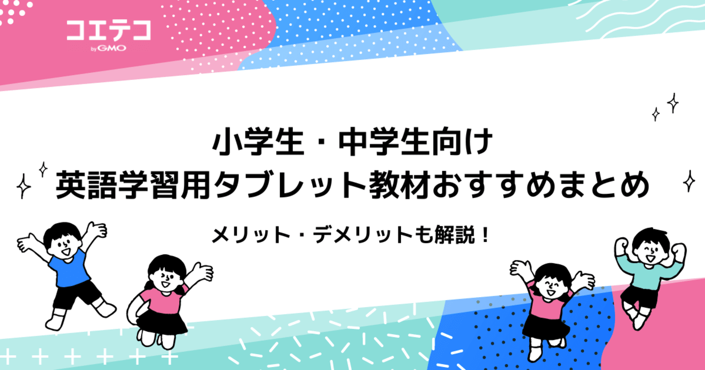 英語学習用タブレット学習教材おすすめ4選！小学生・中学生向け