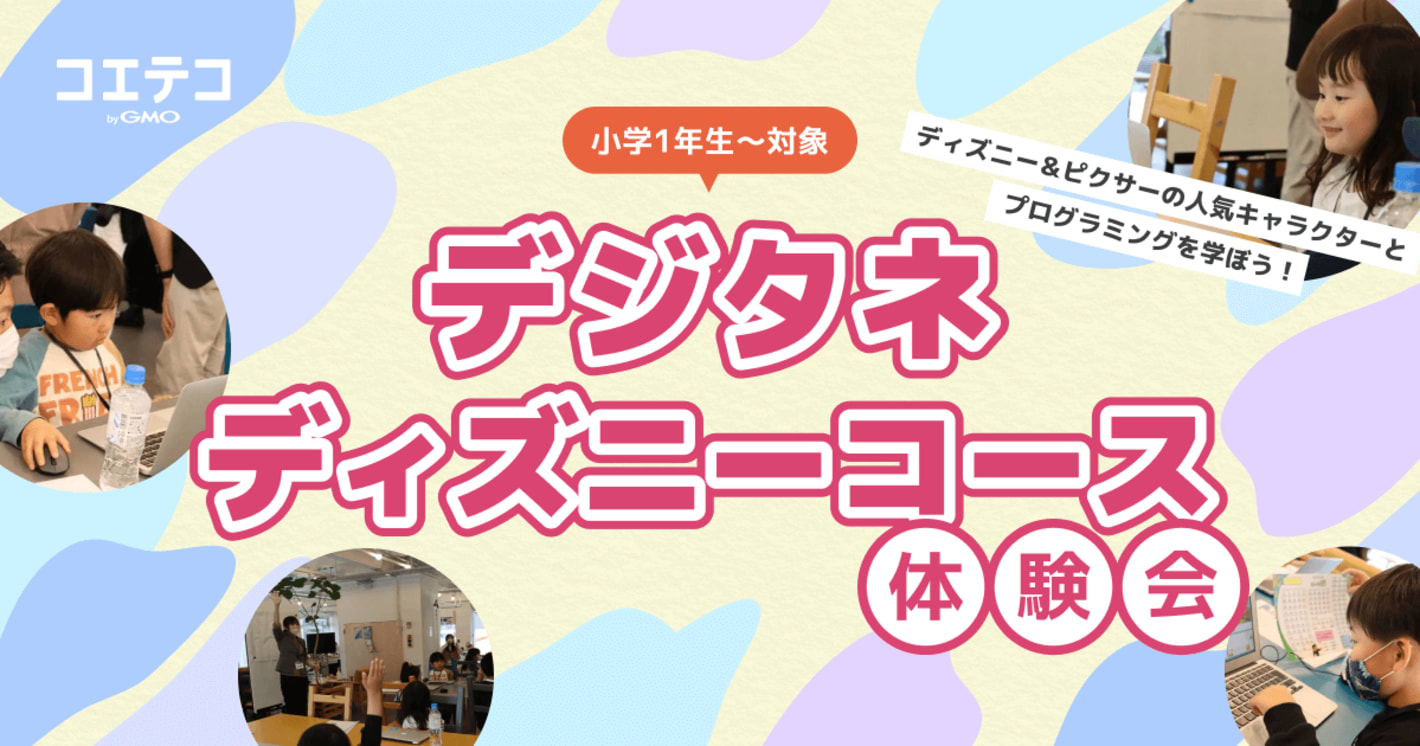 （取材）デジタネ「ディズニーコース」体験会｜男女問わず人気のディズニーキャラクターとプログラミング的思考を学ぼう！