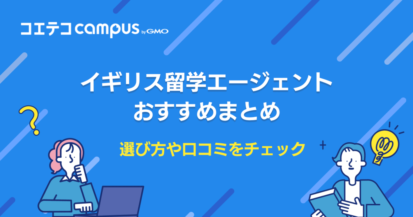 イギリス留学エージェントおすすめ