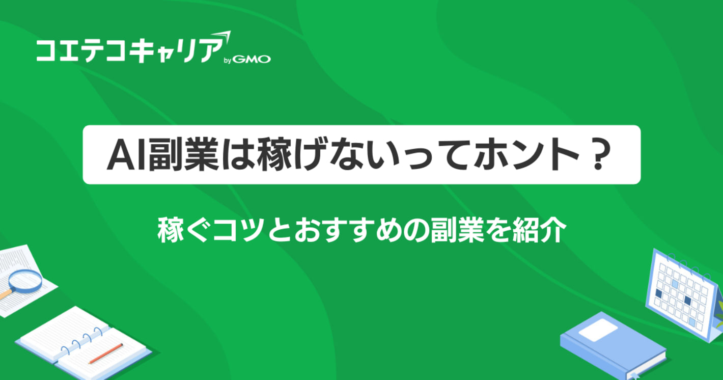 AI副業は稼げない？怪しいのか実態と稼ぐコツも徹底解説