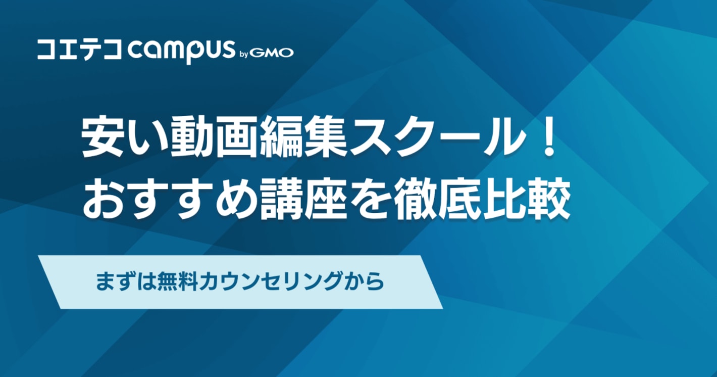 安い動画編集スクールおすすめ15選！料金相場も解説