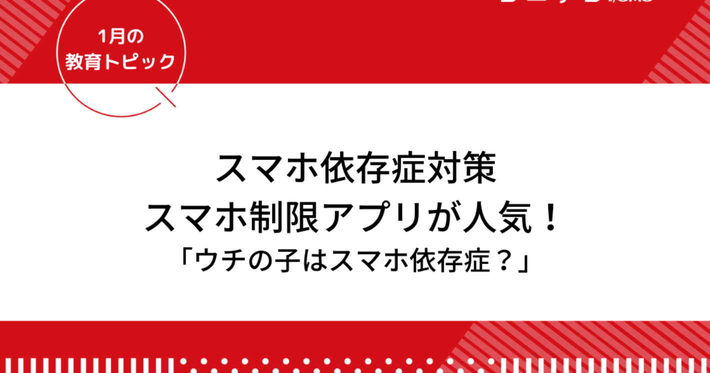 スマホ依存症対「スマホ制限アプリ」が人気！ペアレンタルコントロールも活用しよう｜1月の教育トピック②