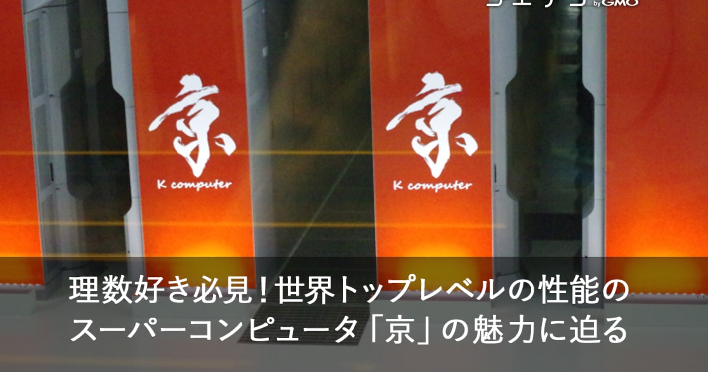 今年で見納め！？　スーパーコンピュータ『京（けい）』を見に行こう！理化学研究所　計算科学研究センター