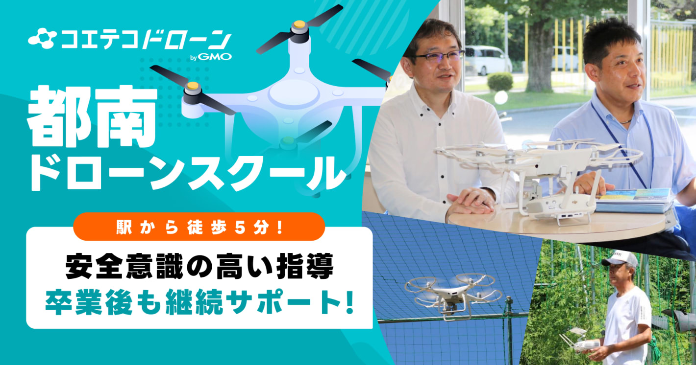 都南ドローンスクール  駅から徒歩5分 安全意識の高い指導 卒業後も継続サポート