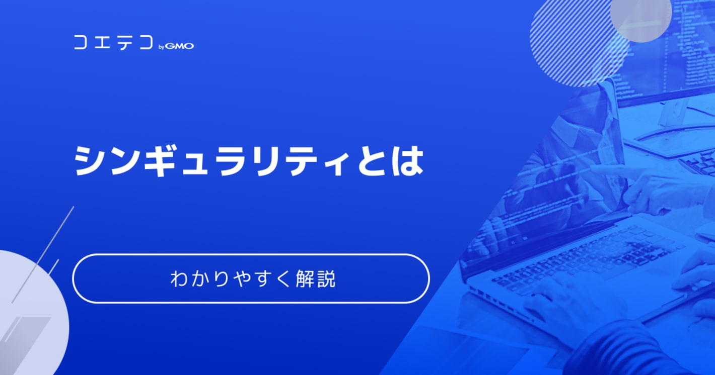 【2045年問題】シンギュラリティは本当にやってくるのか？