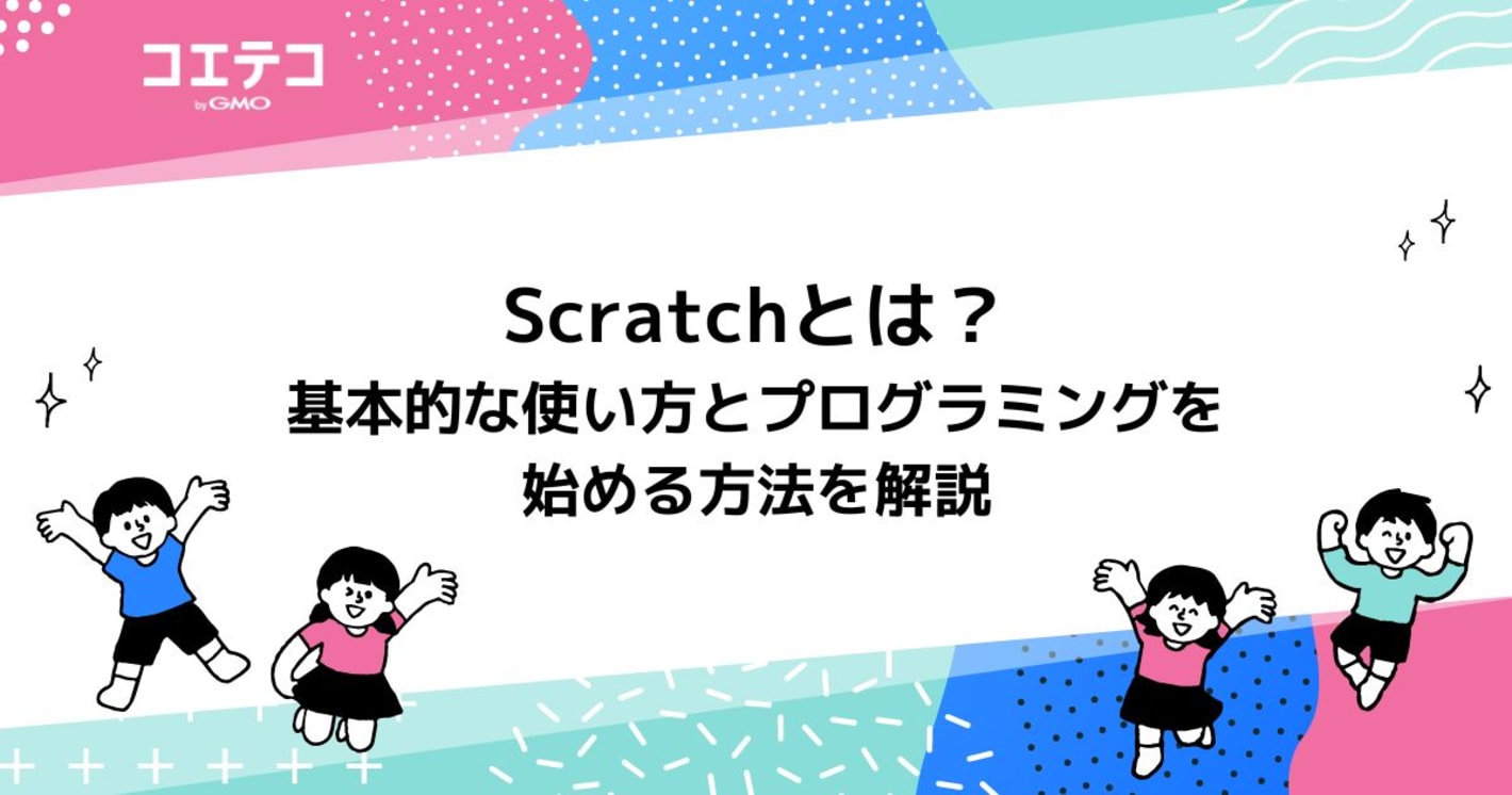 Scratchとは？基本的な使い方とプログラミングを始める方法を解説