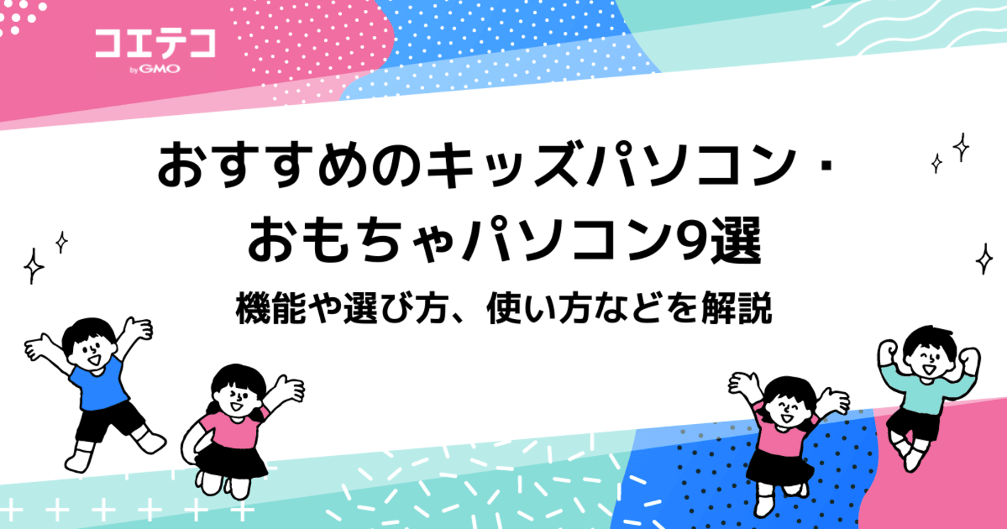小学生向けキッズパソコンおすすめ9選！機能や選び方、使い方などを解説