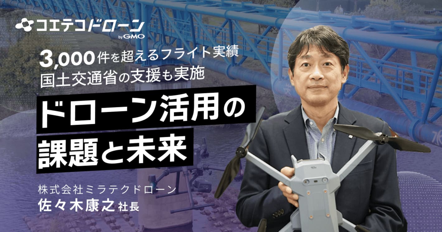 （取材）3000件を超えるフライト実績！点検業務の老舗ならではの業務ノウハウとは？株式会社ミラテクドローン社長佐々木康之氏  
