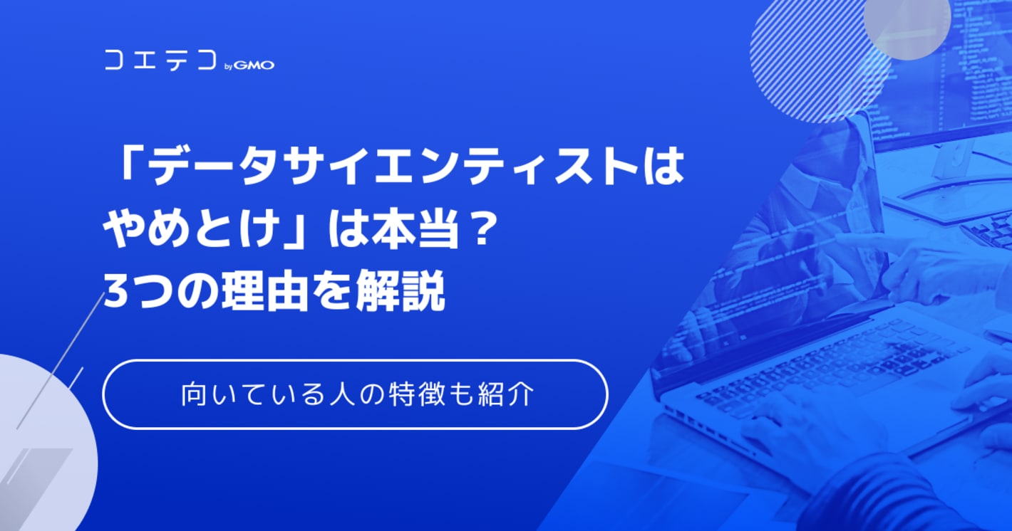 データサイエンティストはやめとけ？向いている人の特徴も徹底解説