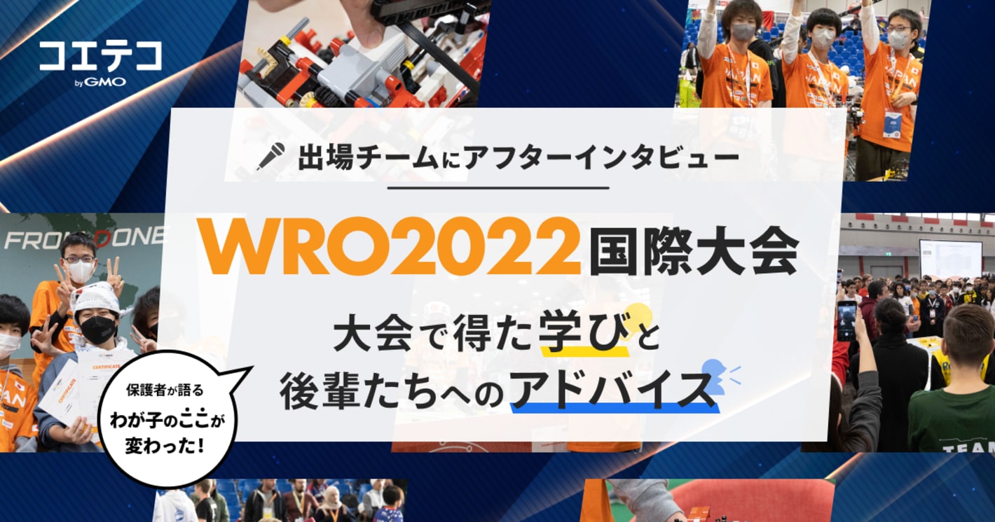 （取材）「ロボ団」WRO国際大会出場チームにインタビュー｜大会で得られた学びと来年への意気込みは？