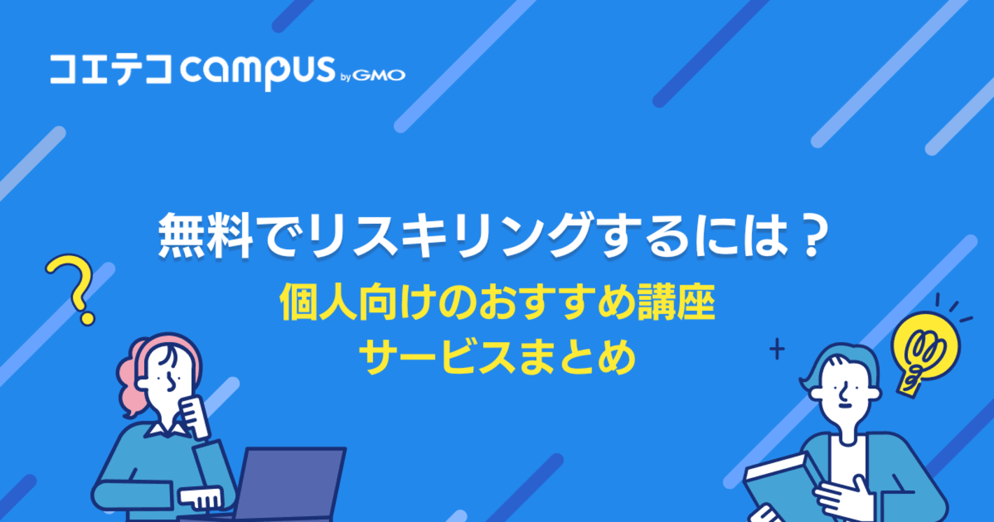 無料でリスキリングするには？おすすめ講座13選を徹底比較