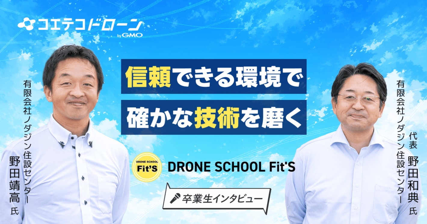 DRONE SCHOOL Fit'Sの卒業生インタビュー｜愛知のリフォーム会社が国家資格を取得