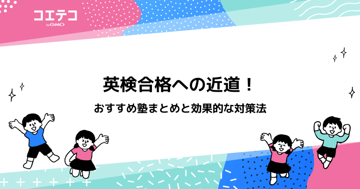 英検対策におすすめ塾11選！合格への近道を！