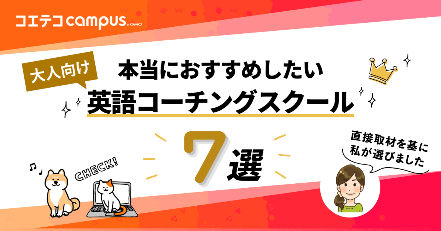 本当におすすめしたい 英語コーチングスクール