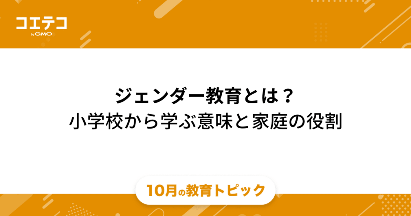 ジェンダー教育とは？小学校から学ぶ意味と家庭の役割