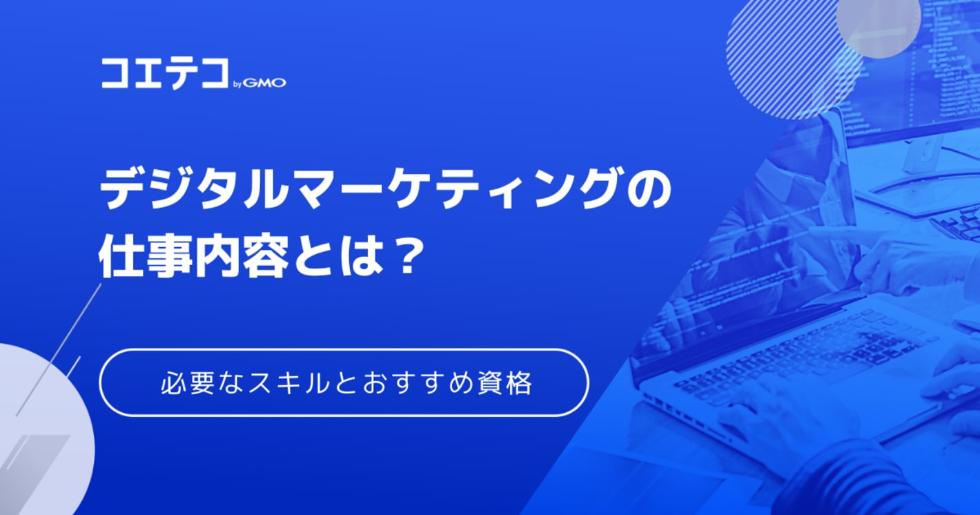 デジタルマーケティング資格おすすめ7選！資格より実務経験を積むべき？