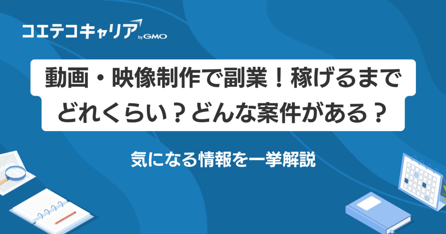 映像制作代行で副業！稼げるまでどれくらい？案件種類も解説