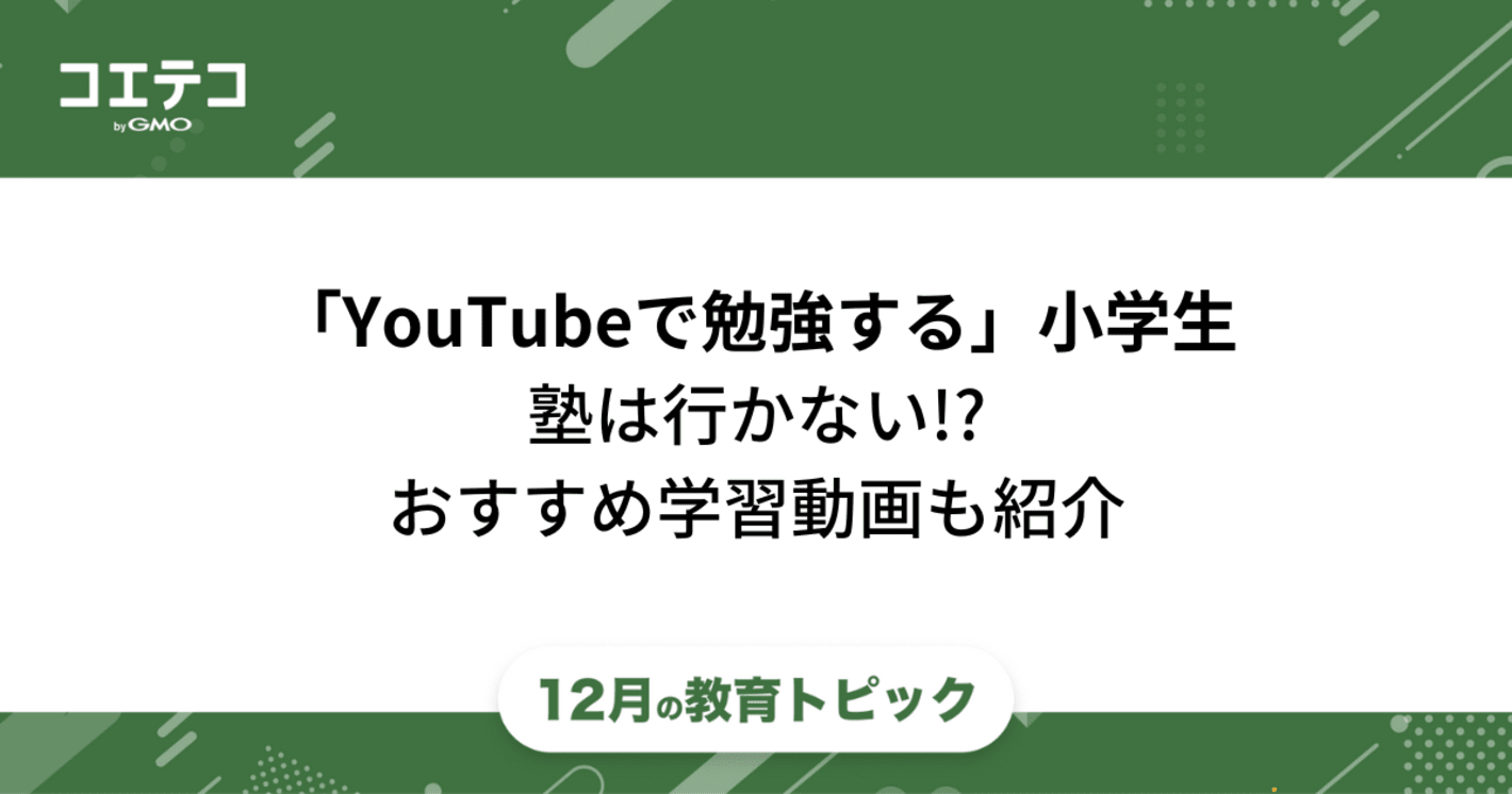 YouTubeで勉強する小学生！おすすめ勉強動画や面白くてためになる解説