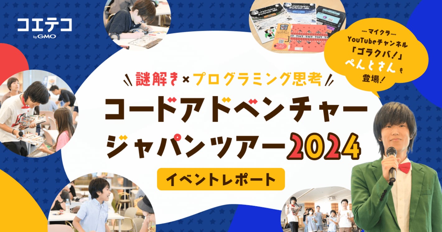 コードアドベンチャージャパンツアー2024「マイクラでドッカーン!?」楽しく論理的思考が身につくイベントをGMO Yours・フクラス（東京）で開催！