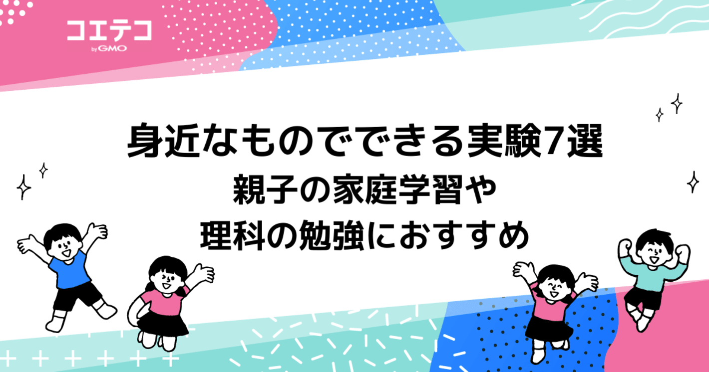 身近なものでできる実験7選｜親子の家庭学習や理科の勉強におすすめ