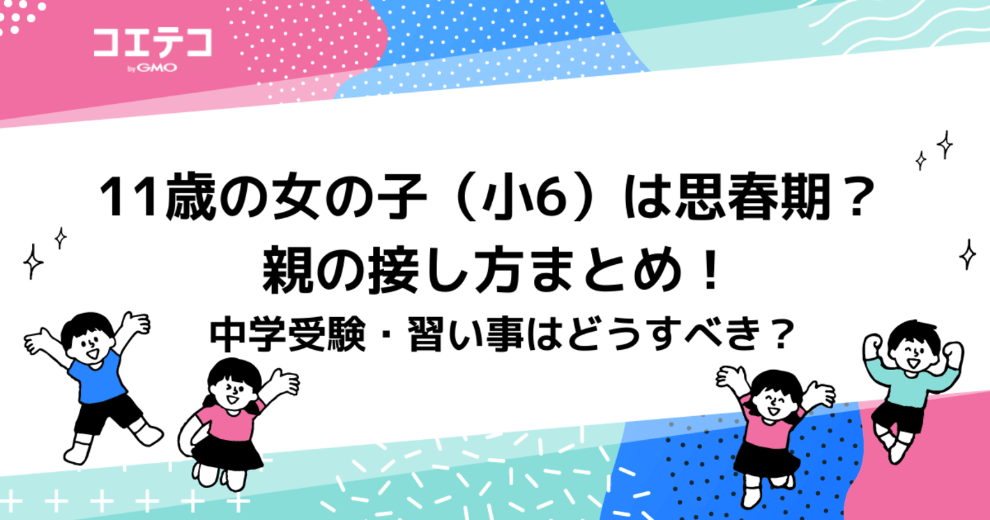 11歳の女の子（小6）は思春期？ 親の接し方まとめ！ 中学受験・習い事はどうすべき？