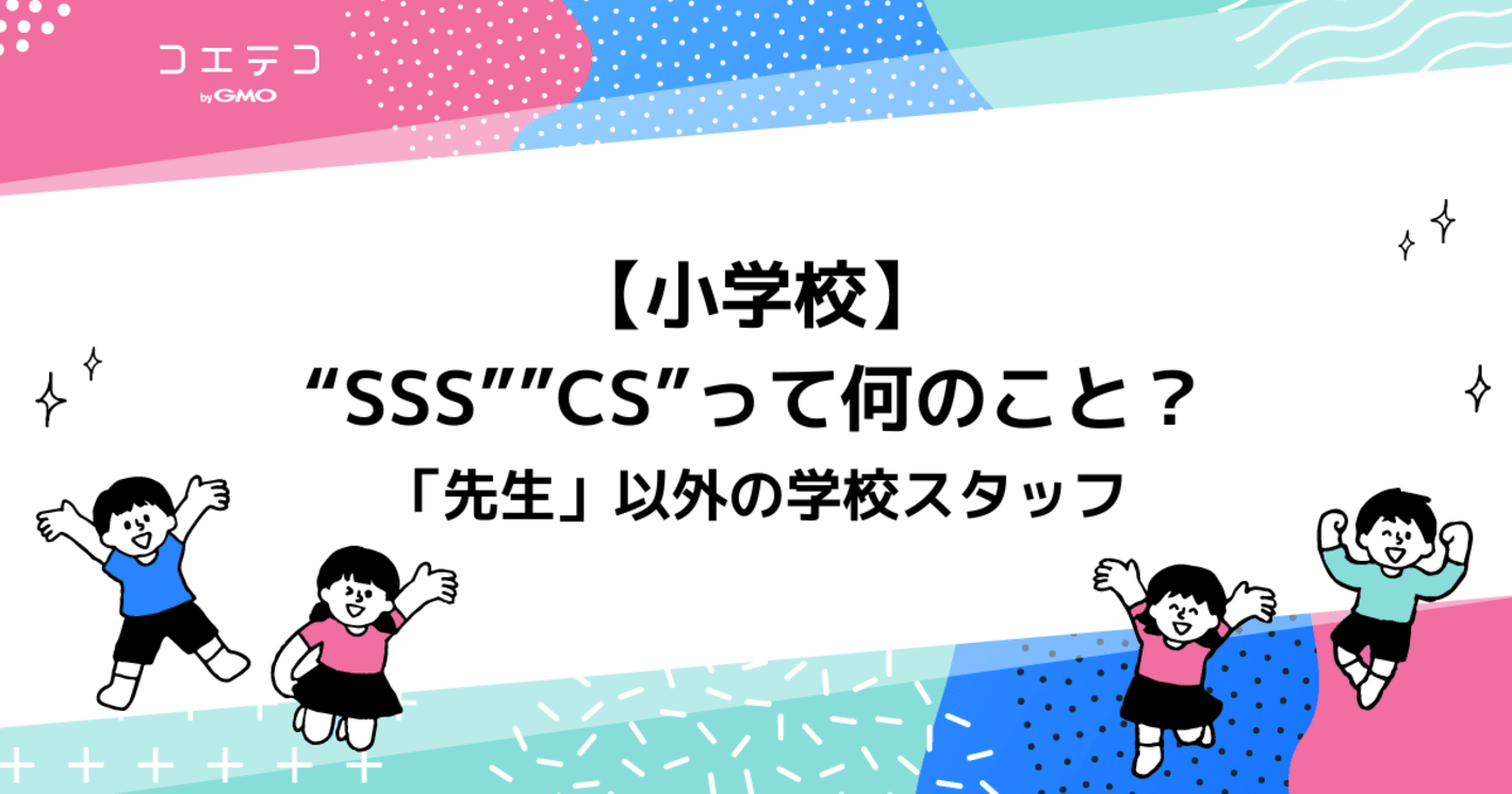 【小学校】“SSS””CS”って何のこと？「先生」以外の学校スタッフ