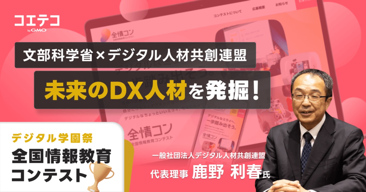 未来のDX人材を発掘！デジタル学園祭「全国情報教育コンテスト」とは？