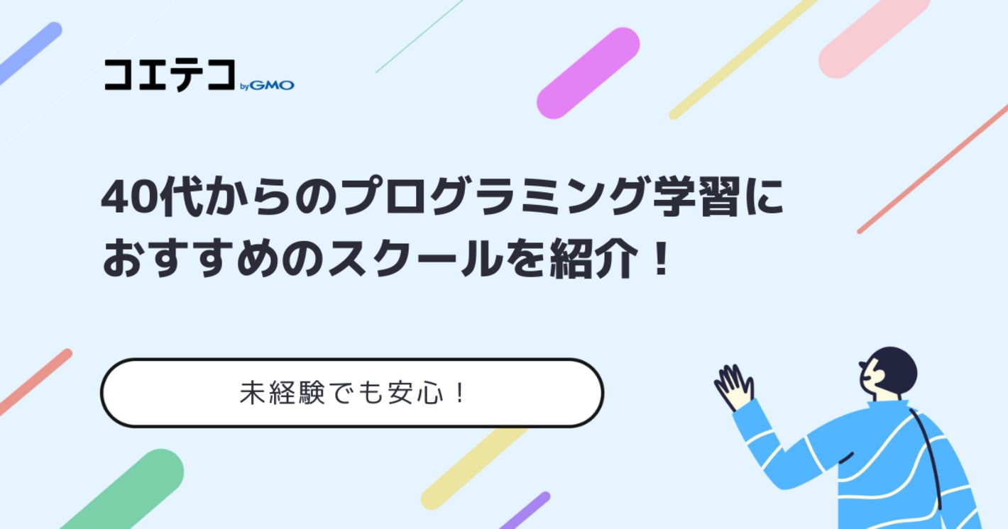 40代未経験の方向けプログラミングスクールおすすめ